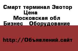 Смарт-терминал Эвотор 5 › Цена ­ 19 900 - Московская обл. Бизнес » Оборудование   